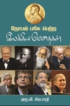 நோபல் பரிசு பெற்ற இலக்கிய மேதைகள்
