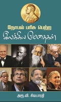 நோபல் பரிசு பெற்ற இலக்கிய மேதைகள்