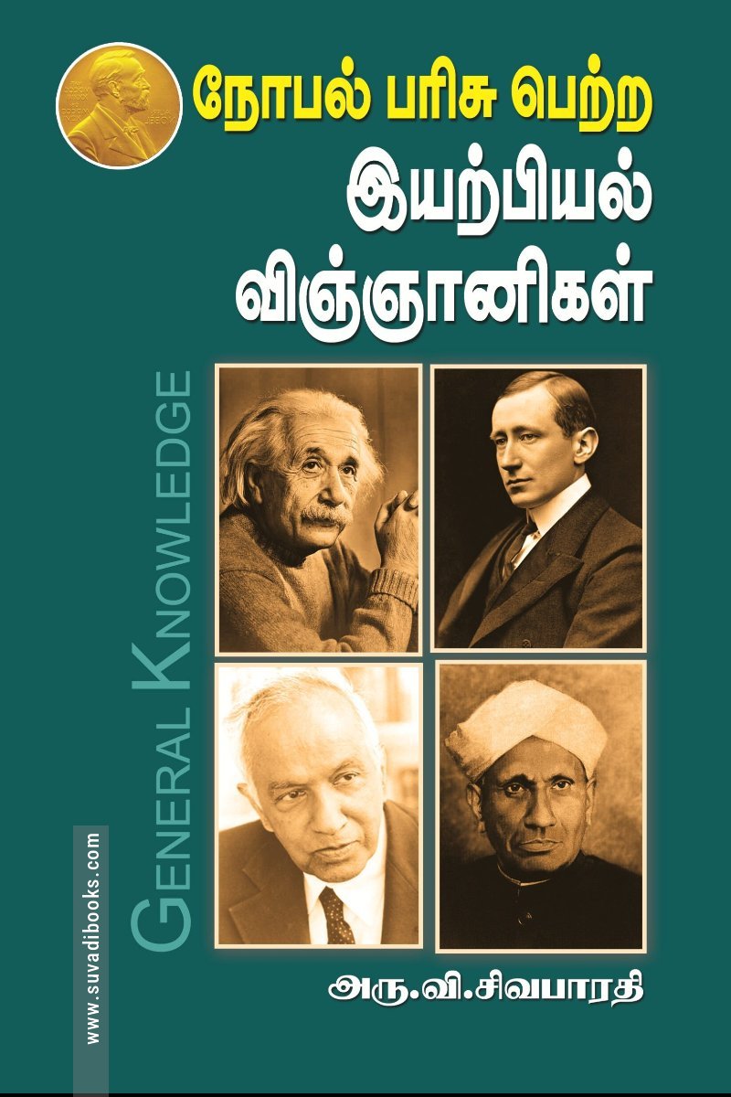 நோபல் பரிசு பெற்ற இயற்பியல் விஞ்ஞானிகள்