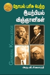 நோபல் பரிசு பெற்ற இயற்பியல் விஞ்ஞானிகள்