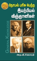 நோபல் பரிசு பெற்ற இயற்பியல் விஞ்ஞானிகள்