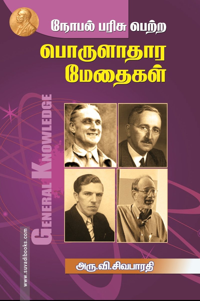 நோபல் பரிசு பெற்ற பொருளாதார மேதைகள்