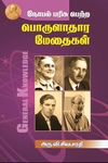 நோபல் பரிசு பெற்ற பொருளாதார மேதைகள்