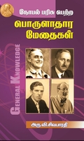 நோபல் பரிசு பெற்ற பொருளாதார மேதைகள்
