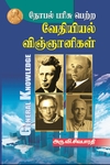 நோபல் பரிசு பெற்ற வேதியியல் விஞ்ஞானிகள்
