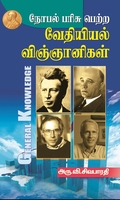 நோபல் பரிசு பெற்ற வேதியியல் விஞ்ஞானிகள்