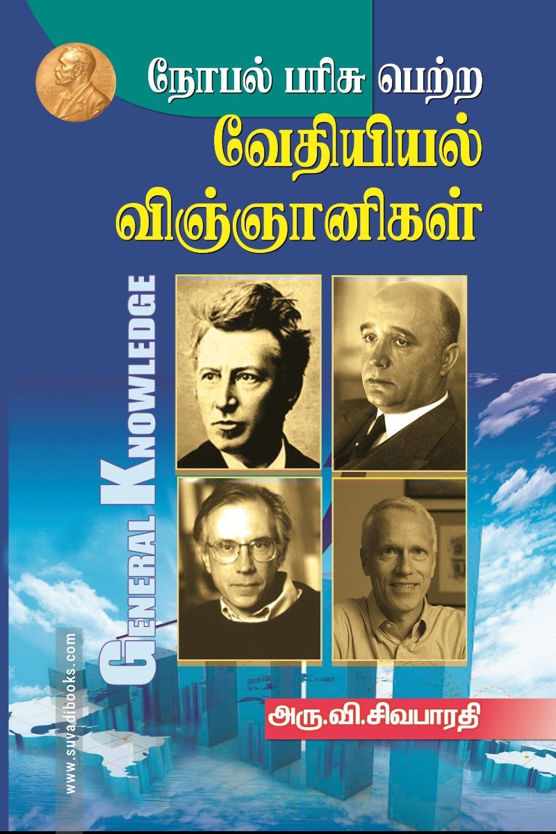 நோபல் பரிசு பெற்ற வேதியியல் விஞ்ஞானிகள்