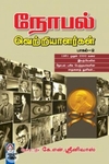 [:en]நோபல் வெற்றியாளர்கள் (பாகம் 2)[:ta]நோபல் வெற்றியாளர்கள் (பாகம் 2)[:]