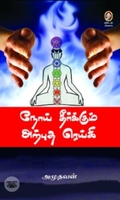 [:en]நோய் தீர்க்கும் அற்புத ரெய்கி[:ta]நோய் தீர்க்கும் அற்புத ரெய்கி[:]
