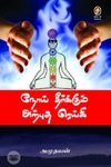 [:en]நோய் தீர்க்கும் அற்புத ரெய்கி[:ta]நோய் தீர்க்கும் அற்புத ரெய்கி[:]