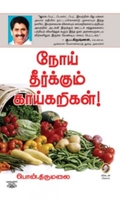 [:en]நோய் தீர்க்கும் காய்கறிகள்[:ta]நோய் தீர்க்கும் காய்கறிகள்[:]