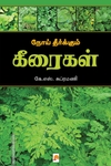 நோய் தீர்க்கும் கீரைகள்