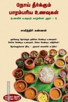நோய் தீர்க்கும் பாரம்பரிய உணவுகள்
