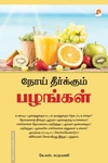 நோய் தீர்க்கும் பழங்கள்