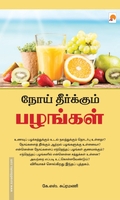 நோய் தீர்க்கும் பழங்கள்