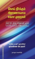 நோய் தீர்க்கும் (பிராணாயாம) சுவாச முறைகள்