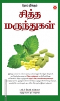 நோய் தீர்க்கும் சித்த மருந்துகள் (நலம் பதிப்பகம்)