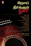 நோய் தீர்க்கும் இசை