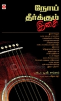 நோய் தீர்க்கும் இசை