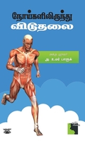 நோய்களிலிருந்து விடுதலை