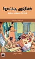 நோய்க்கு அஞ்சேல்