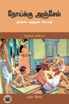 நோய்க்கு அஞ்சேல்