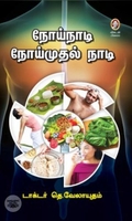 [:en]நோய்நாடி நோய்முதல் நாடி[:ta]நோய்நாடி நோய்முதல் நாடி[:]