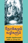 நோக்கமும் வழிகளும்