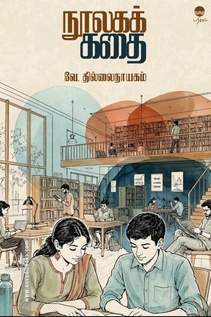 நூலகக் கதை