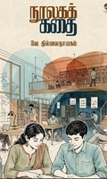 நூலகக் கதை