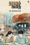 நூலகக் கதை