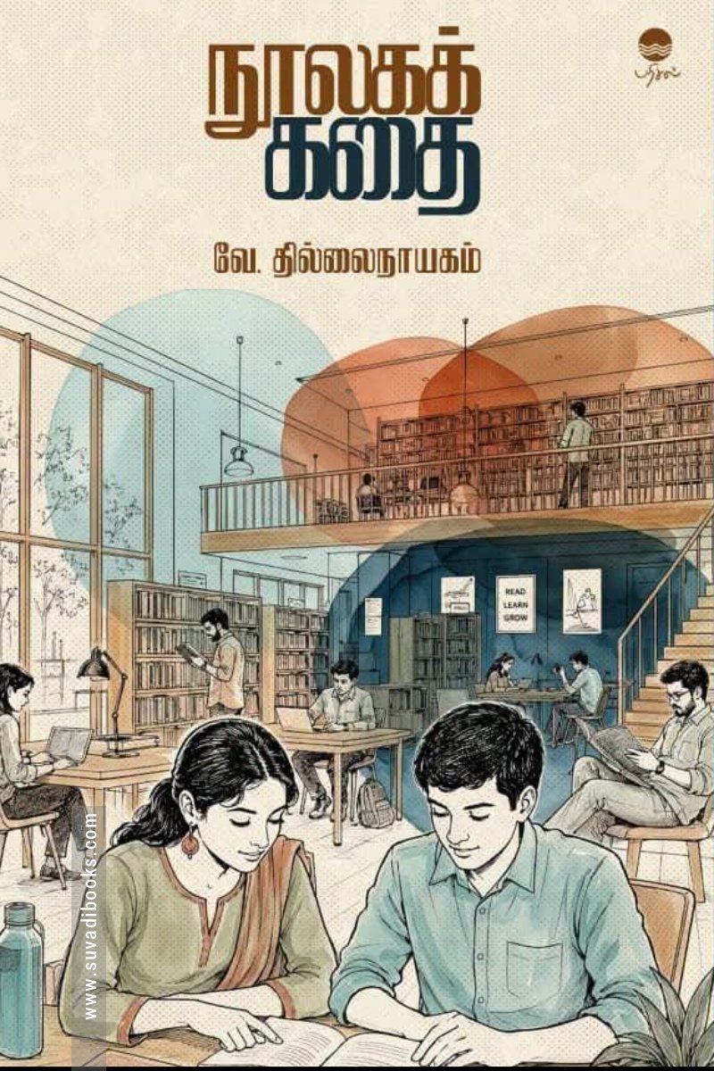 நூலகக் கதை