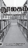 நூலகம் அறிவுலக நுழைவாயில்