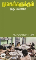 நூலகங்களுக்குள் ஒரு பயணம்