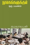 நூலகங்களுக்குள் ஒரு பயணம்