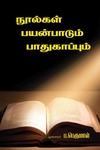 நூல்களின் பயன்பாடும் பாதுகாப்பும்