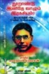 நூறாண்டு இனிதே வாழும் இரகசியம்!