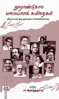 நூறாண்டுகால மலையாளக் கவிதைகள்