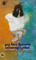 நூறு கோடி நிறங்களில் வண்ணத்துப்பூச்சிகள்