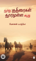 நூறு குதிரைகள் தூரமுள்ள ஆறு
