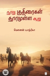 நூறு குதிரைகள் தூரமுள்ள ஆறு