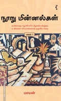 நூறு மின்னல்கள் (பாகம் 1)