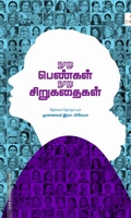 நூறு பெண்கள் நூறு சிறுகதைகள்