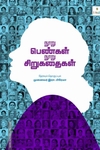 நூறு பெண்கள் நூறு சிறுகதைகள்