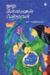 நூறு பிள்ளைகள் பெற்றவள்