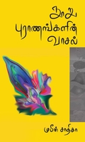 நூறு புராணங்களின் வாசல் (தொகுதி 1)