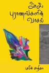 நூறு புராணங்களின் வாசல் (தொகுதி 1)