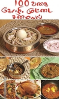 100 வகை கோழி, முட்டை சமையல்
