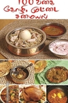 100 வகை கோழி, முட்டை சமையல்