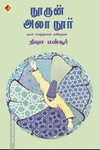 நூருன் அலா நூர்
